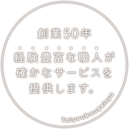 創業50年