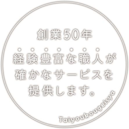 創業50年